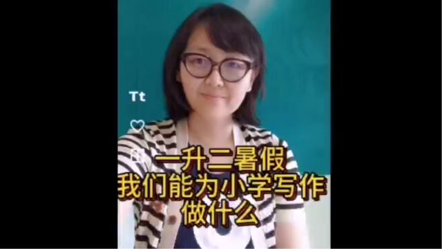 一升二暑假,我们能为小学写作做什么?