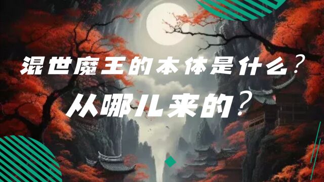 西游第一妖混世魔王的本体是什么?从哪儿来的?