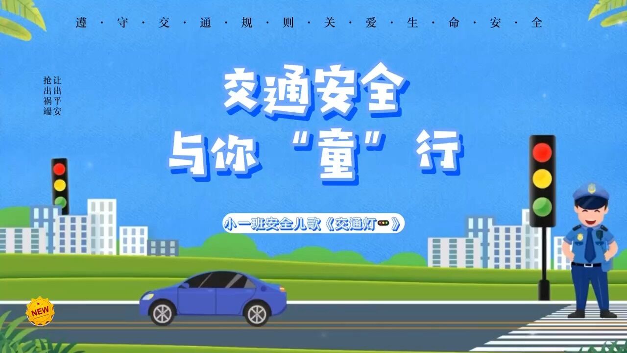 交通安全儿歌
