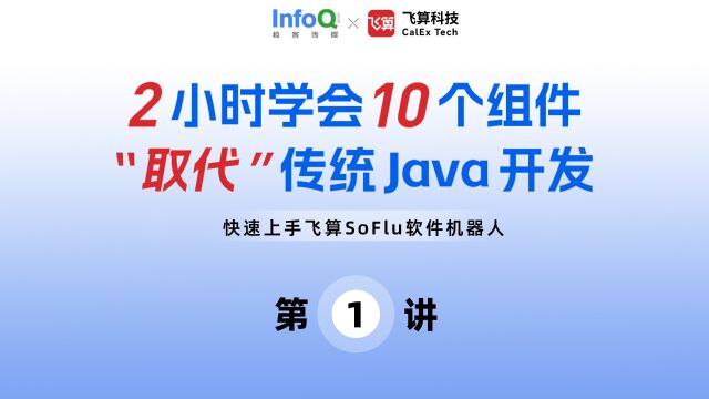 1.初识 SoFlu 庐山真面目:与传统 Java 开发有何区别?