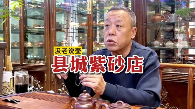 【汲老说壶】县城可以开紫砂壶专营店吗?