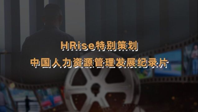 HRise特别策划中国人力资源管理发展纪录片