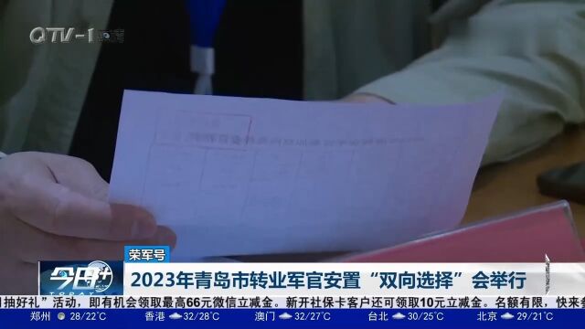 2023年青岛市转业军官安置“双向选择”会举行