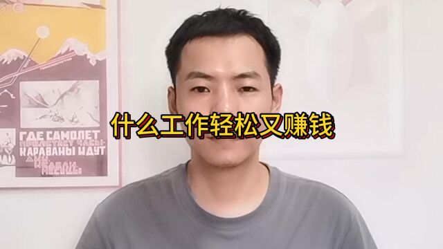 什么工作轻松又赚钱?最轻松的工作但收入很高的有没有?