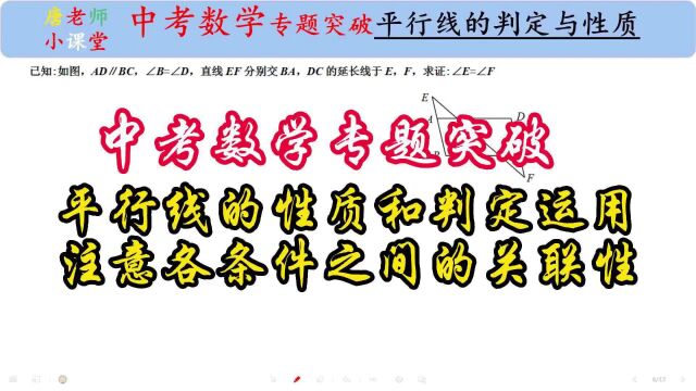 中考数学专题突破平行线性质和判定运用,注意各条件之间的关联性