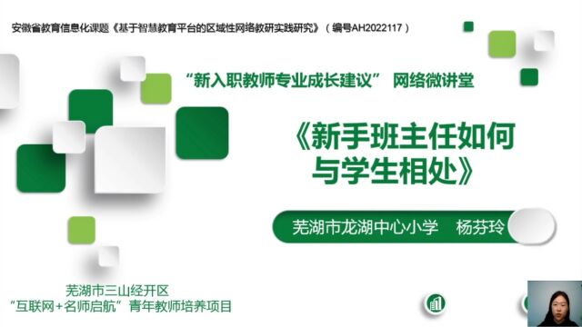 网络微讲堂《新手班主任如何与学生相处》龙湖中心小学杨芬玲老师