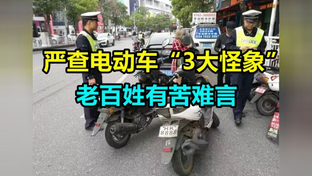 严查电动车“3大怪象”?老百姓有苦难言,交警:谁让你在广东