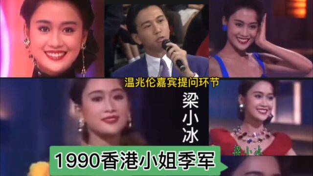 1990香港小姐季军梁小冰完整版来啦❤️