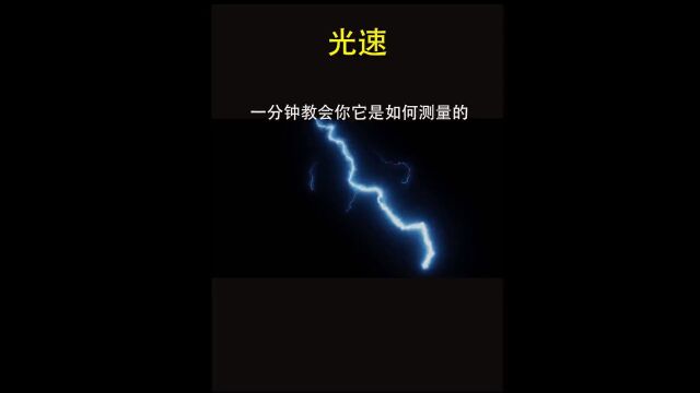 1849年就能测量出光速的斐索真是个天才#科普