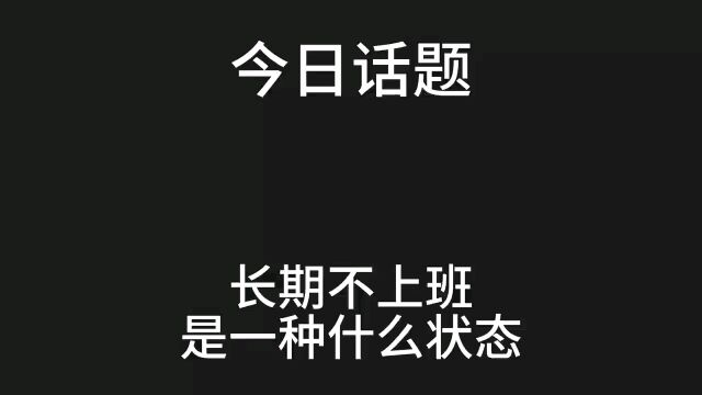 一个人如果不上班会怎么样