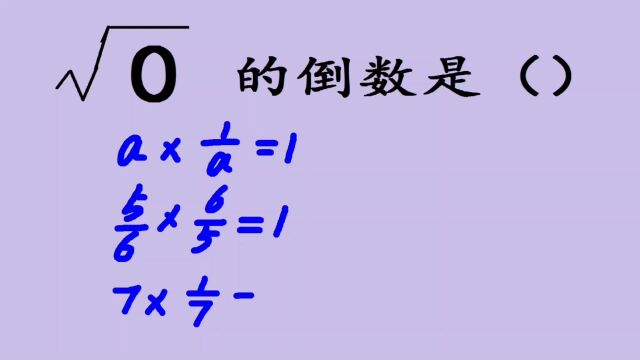 根号0的倒数是多少?