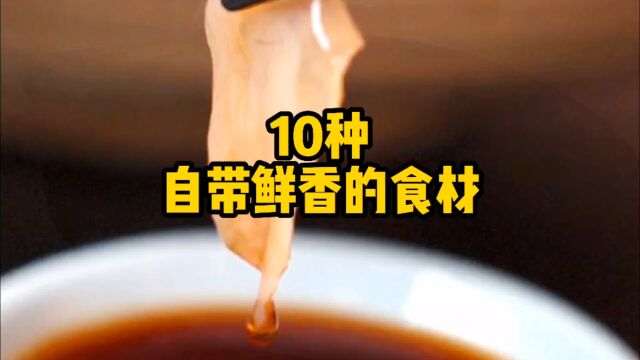 10种自带鲜香味的天然食材,只要吃了这些食物后,其他再无美食