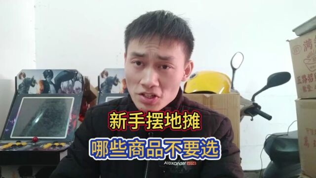 新手摆地摊,哪些商品不要选