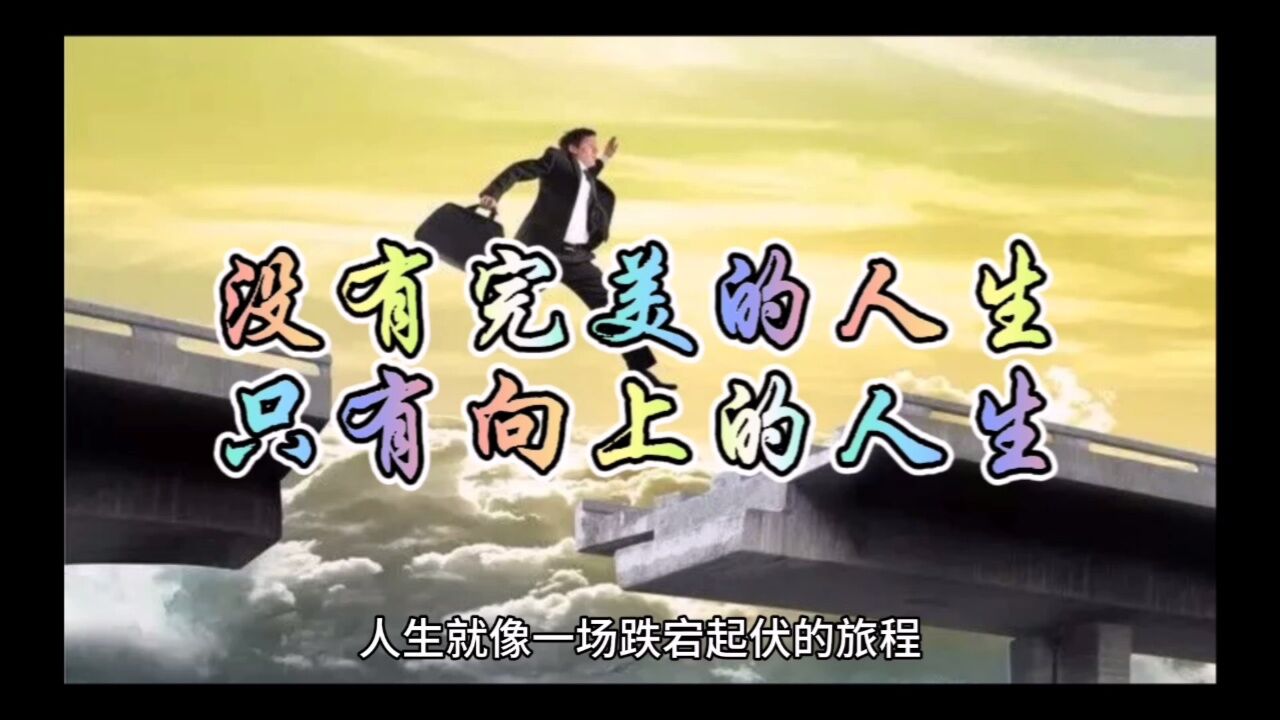 一句话可以激励人心,一句话可以启迪人生,正正读懂一句话,并领悟,人生