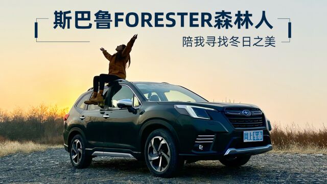 斯巴鲁FORESTER森林人 陪我寻找冬日之美