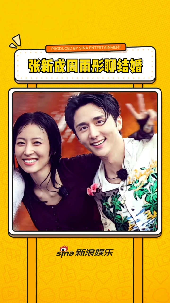 内娱活人!张新成周雨彤聊结婚