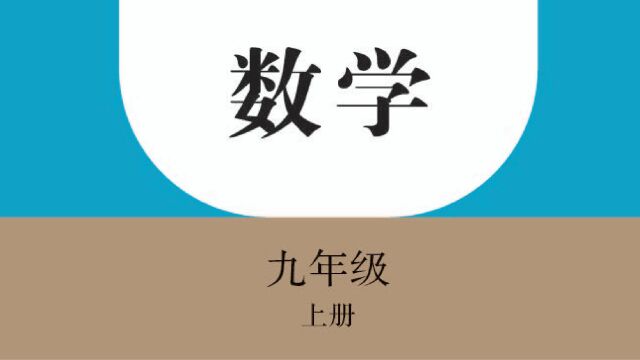 1小时学完九年级数学上册(人教版) 初三数学上 暑假预习 中考总复习