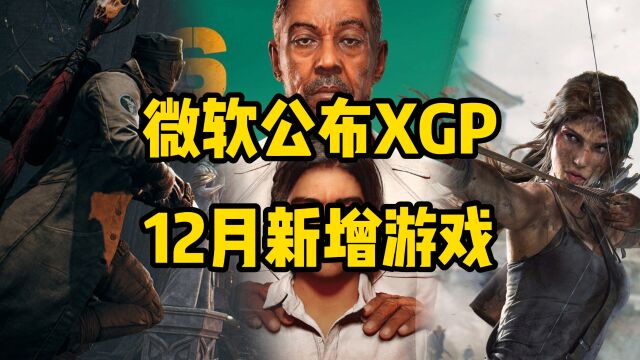 微软公布XGP12月新增游戏,包括《古墓丽影》《孤岛惊魂6》等