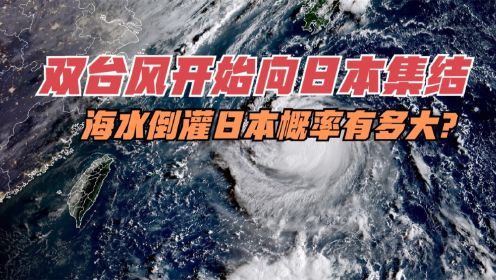 双台风开始向日本集结，海水倒灌日本概率有多大？