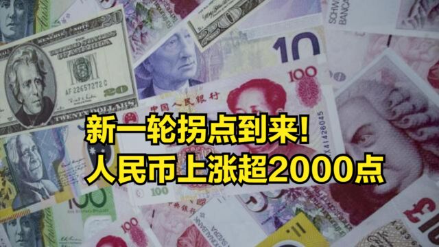 新一轮拐点到来!人民币兑美元汇率破7,已上涨超过2000点