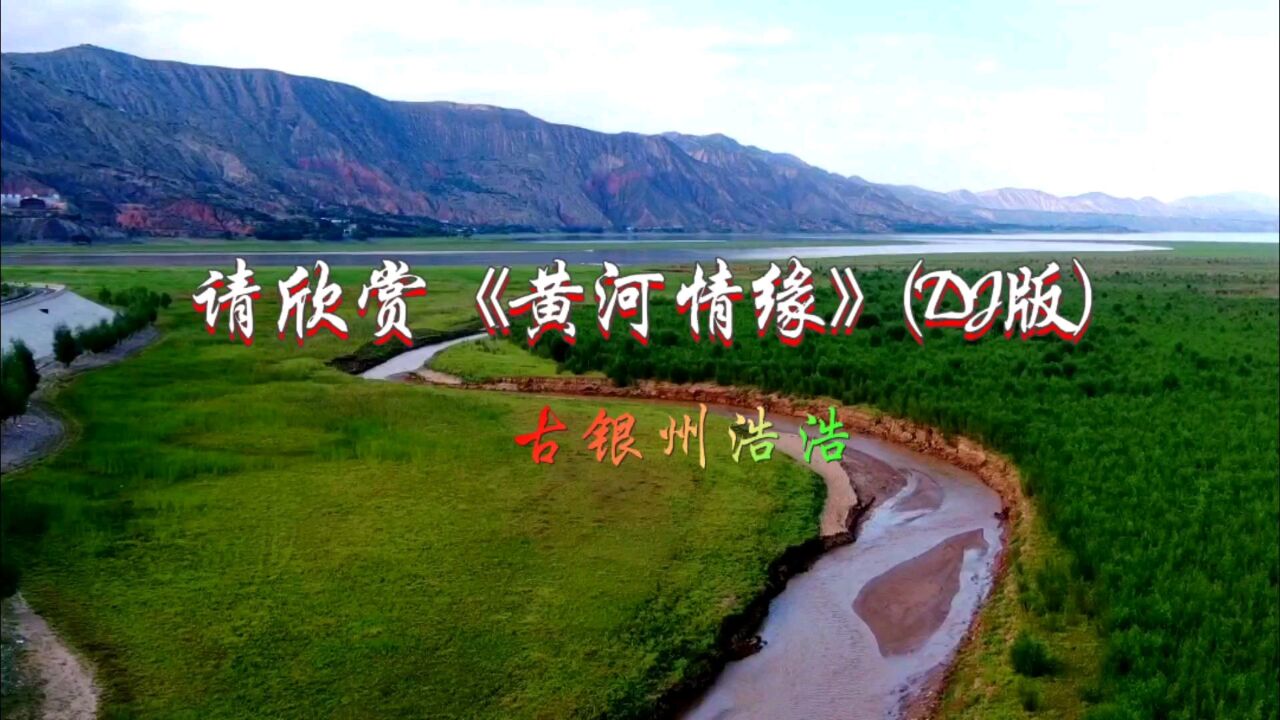 请您欣赏《黄河情缘》