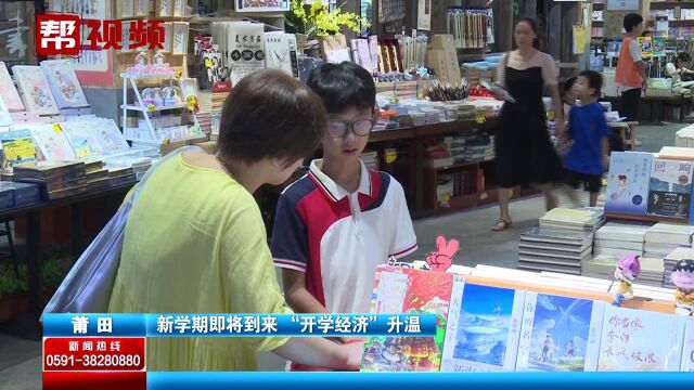 “开学经济”逐渐升温!新学期即将到来 书店文具店迎来销售高峰