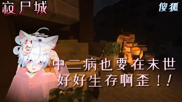 <中二末日>逃 穴!旧妖叭尸变! [mc寂尸城.1]