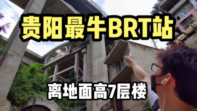 贵阳最牛BRT站,从地面到站台要搭乘7部电梯,网友:感觉上天了!