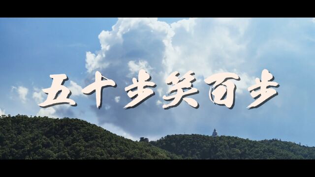 河北辛集码格文化传媒《国学故事之五十步笑百步》