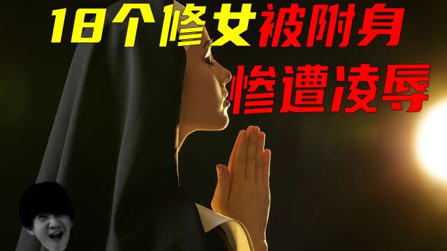 18个修女被恶魔附身惨遭凌辱?17世纪最具戏剧性的'卢丹恶魔附身事件'