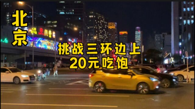 在北京三环边上双井花20元能吃饱么,咱今天就去试试.