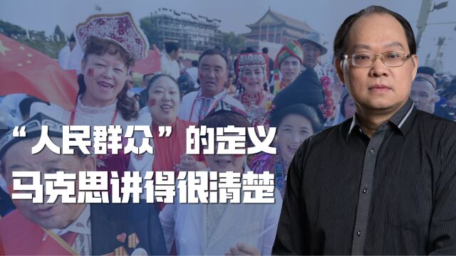 “人民群众”不是谁都能当,有两个条件