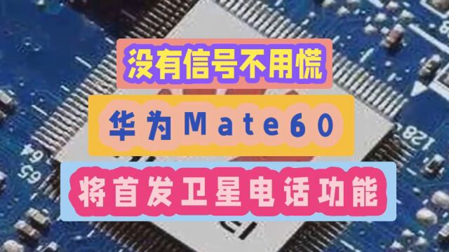 华为Mate60将首发卫星电话功能