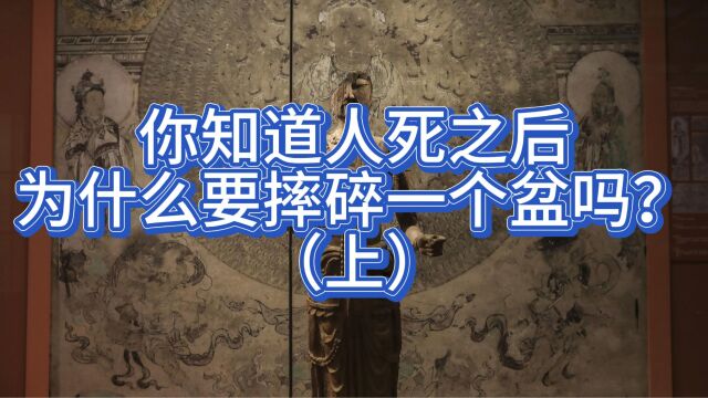 你知道人死之后为什么要摔碎一个盆吗?(上)