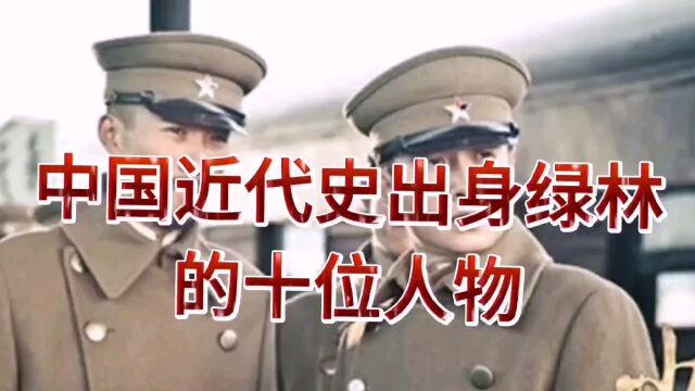 中国近代史出身緑林的十位人物