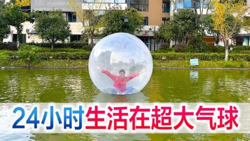 挑战24小时生活在超大气球里，方伟实现儿时梦想，在水里自由漂浮