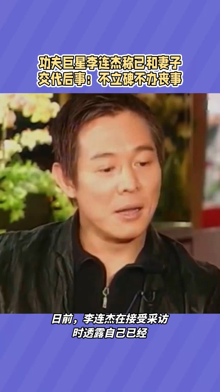 功夫巨星李连杰称已和妻子交代后事:不立碑不办丧事