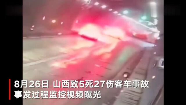 山西致5死27伤旅游大巴事故监控曝光 客车疑压到路面污渍后撞上隧道墙壁