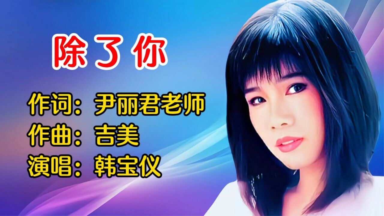 韩宝仪经典情歌《除了你》,百听不厌.