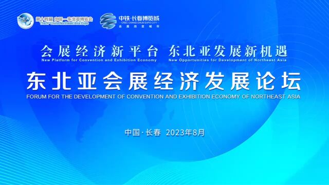 东北亚会展经济发展论坛暨中铁ⷩ•🦘宐Š东北亚国际博览中心推介会成功举办