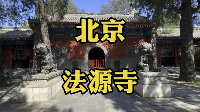 一座法源寺 半部中国史