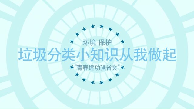 青春建功强身会垃圾分类我先行