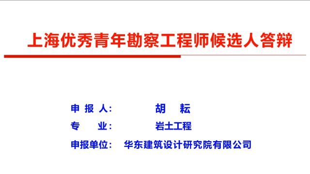 2023上海优秀青年工程勘察设计师评选工程师组胡耘