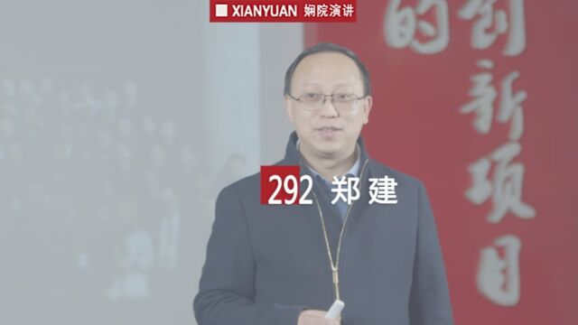 娴院演讲 郑建:从自己参与到推动公众参与