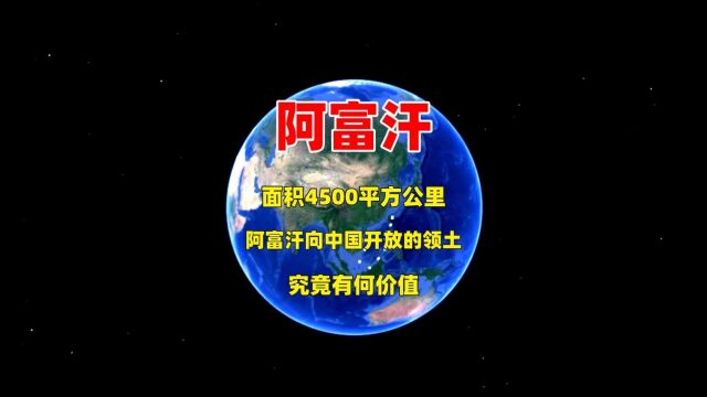 面积4500平方公里,阿富汗向中国开放的领土,究竟有何价值?1