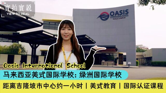 【马来西亚绿洲国际学校】Oasis International School 丨国际认证课程