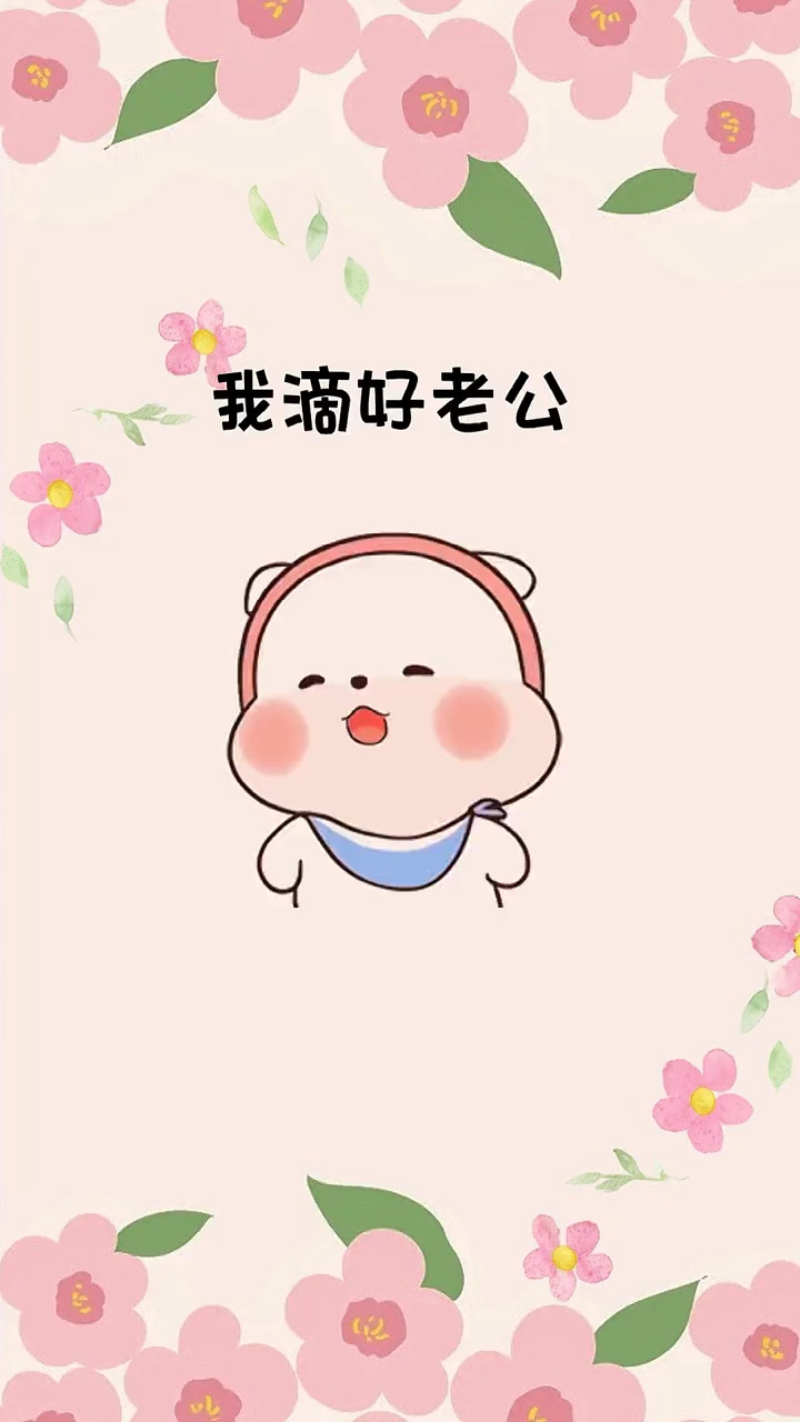 我滴好老公,快快回家吧#每帧都是表情包 #表情包