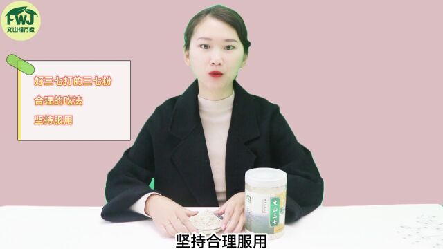 要吃很久三七粉吗?服用三七粉多久能看到效果?