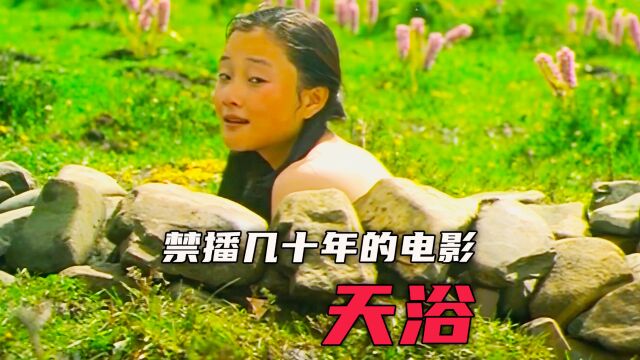 《天浴》一部被永久雪藏的禁片,女人为了回家,少女变渣女,惨死他乡