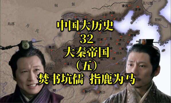 中国大历史32 大秦帝国(五) 焚书坑儒指鹿为马